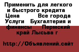 Применить для легкого и быстрого кредита › Цена ­ 123 - Все города Услуги » Бухгалтерия и финансы   . Пермский край,Лысьва г.